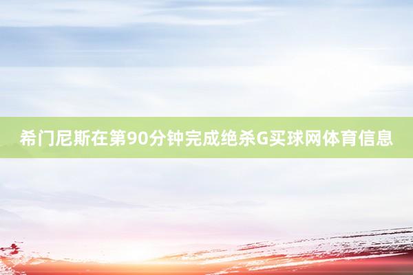 希门尼斯在第90分钟完成绝杀G买球网体育信息