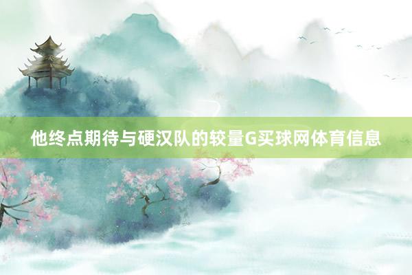 他终点期待与硬汉队的较量G买球网体育信息