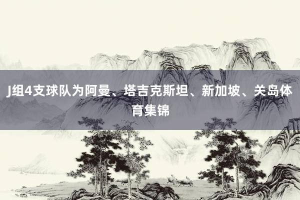 J组4支球队为阿曼、塔吉克斯坦、新加坡、关岛体育集锦