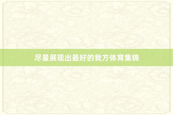 尽量展现出最好的我方体育集锦