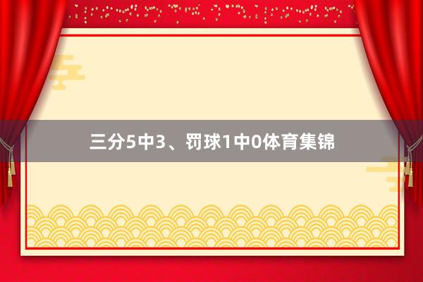 三分5中3、罚球1中0体育集锦