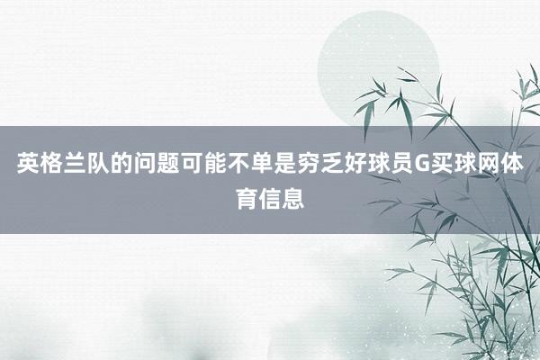 英格兰队的问题可能不单是穷乏好球员G买球网体育信息