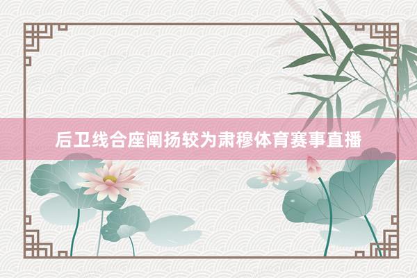 后卫线合座阐扬较为肃穆体育赛事直播