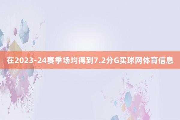 在2023-24赛季场均得到7.2分G买球网体育信息