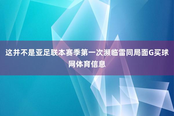 这并不是亚足联本赛季第一次濒临雷同局面G买球网体育信息