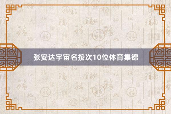 张安达宇宙名按次10位体育集锦