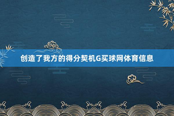 创造了我方的得分契机G买球网体育信息