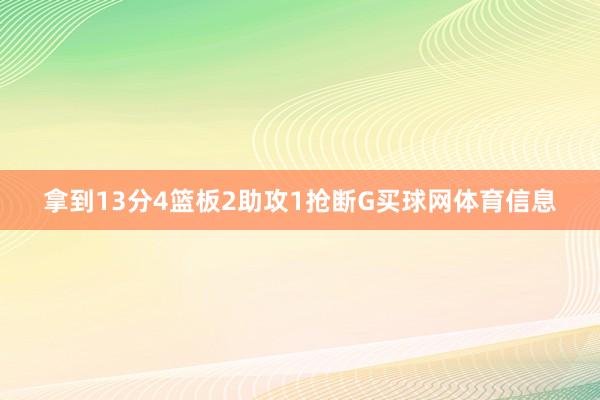 拿到13分4篮板2助攻1抢断G买球网体育信息
