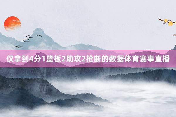仅拿到4分1篮板2助攻2抢断的数据体育赛事直播