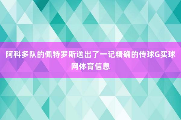 阿科多队的佩特罗斯送出了一记精确的传球G买球网体育信息