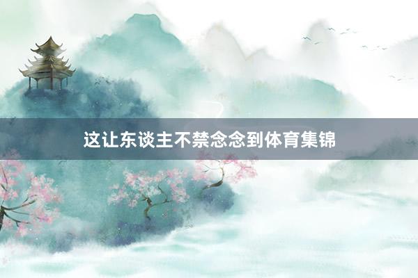 这让东谈主不禁念念到体育集锦