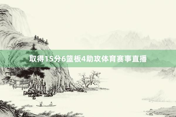 取得15分6篮板4助攻体育赛事直播