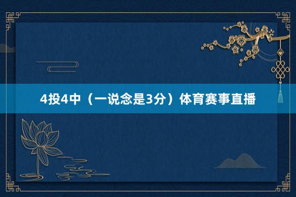 4投4中（一说念是3分）体育赛事直播