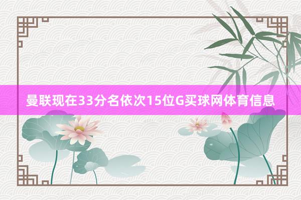 曼联现在33分名依次15位G买球网体育信息